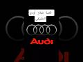 القصة الحقيقية وراء شعار أودي ماذا تعني الدوائر الأربع  أودي أصل الشعارات الدوائر الأربع