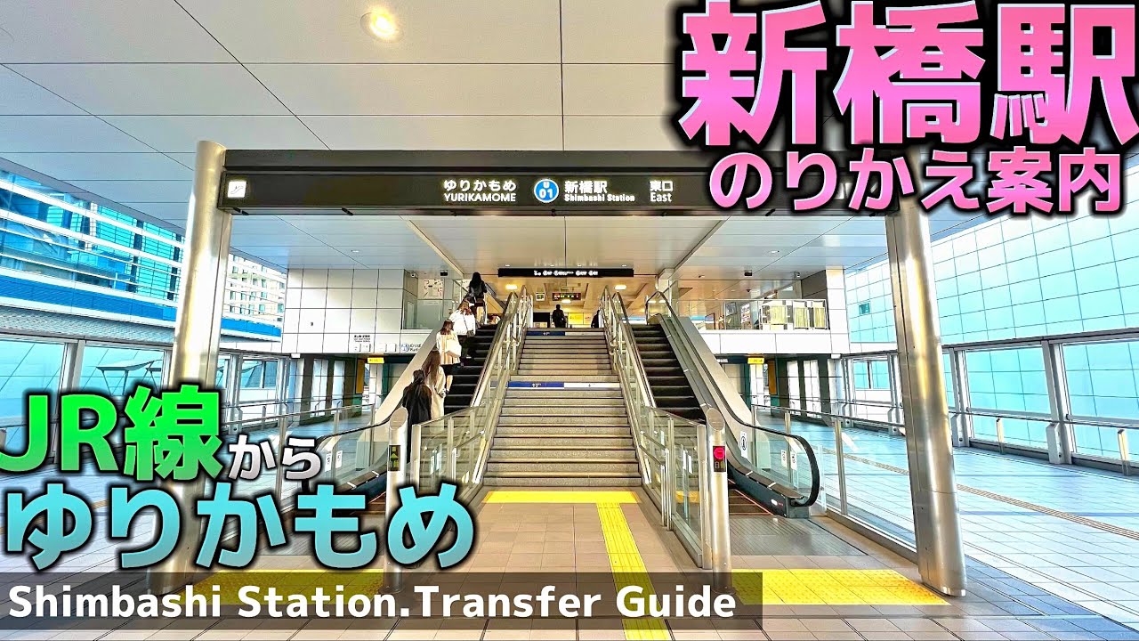 🚉【4K】新橋駅乗り換えガイド①【JR線-ゆりかもめ】Transfer Guide.Shinbashi Sta.JR-YURIKAMOME ...