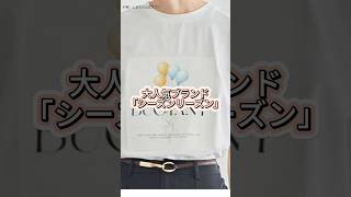 【6/10発売】しまむらシーズンリーズン夏新作まとめ🤍1089円〜 #shorts #プチプラ #ファッション #コーデ #fashion