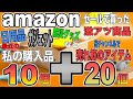 アマゾンセールで購入したアイテム１０個プラス売れ筋商品ベスト２０！を一挙ご紹介！