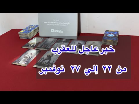 ما ينتظر برج العقرب من 22 الي 27 نوفمبر 2025
