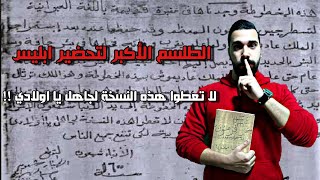 السحر الاسود الفرعوني - كتاب تحضير أبناء وبنات ابليس ومن اقوي كتب السحر في التاريخ | سلسلة كتب السحر