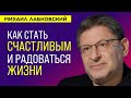 Лабковский Михаил Как стать счастливым человеком и радоваться жизни