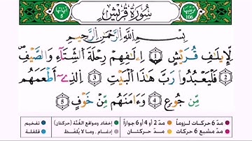 سورة قريش برواية ورش عن نافع للقارئ أحمد بن قاسم باعلي و سعيد