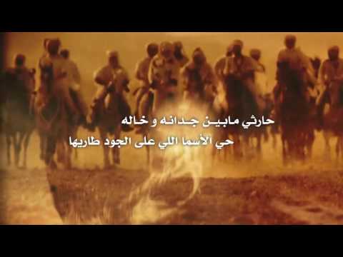 شيلة حارثي كلمات عبدالله بن سابر بن الحارثي اداء صالح الهمامي