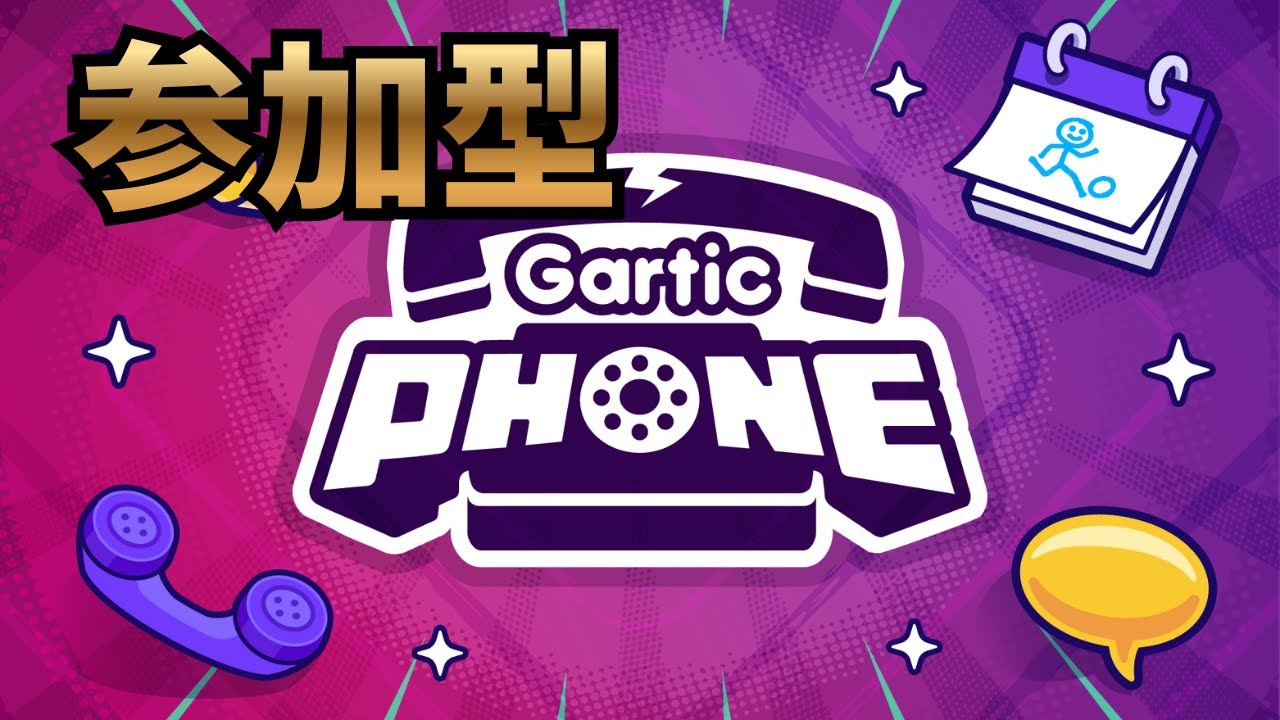 【ガーティックフォン】テスト！完全初見！！やってみる！！参加型！