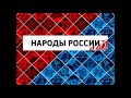 Ингуши. Их дома обладают неповторимым колоритом. Народы России. Народы Кавказа.