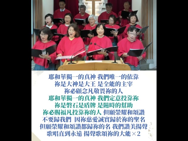 2026-07-26 詩班獻詩:獨一的真神