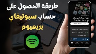  طريقة الحصول على حساب سبوتيفاي بريميوم - Spotify Premium 2023