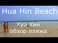 курорт Хуахин Hua Hin Beach Обзор городского пляжа Таиланд своим ходом 2020