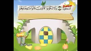 سورة الانفال للاطفال ☆المنشاوي