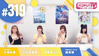 バンドリ！TV LIVE 2026 #319