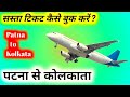 Patna to Kolkata Flight Ticket Price | Patna to Kolkata Flight Distance | Patna to Kolkata Flight