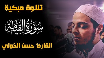 تلاوة مبكية جدا | سورة القيامة بصوت القارئ حسن الخولي | Quran Surat AlQiyamah
