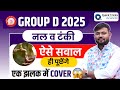 RRB Group D 2025 | नल व टंकी के MOST IMPORTANT Maths Questions | 100% Exam में पूछे जाएंगे|Sahil Sir