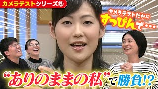 【ゴゴスマ】古川アナは入社前から完成形！？同期が語るすっとこどっこいな一面をカメラテストで見てみよう！【CBCアナウンサー】