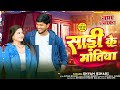 4k Audio स ड क म त य Shyam Bihari New Magahi Viral Song 2026 Sadi Ke Motiya Bhai Ji