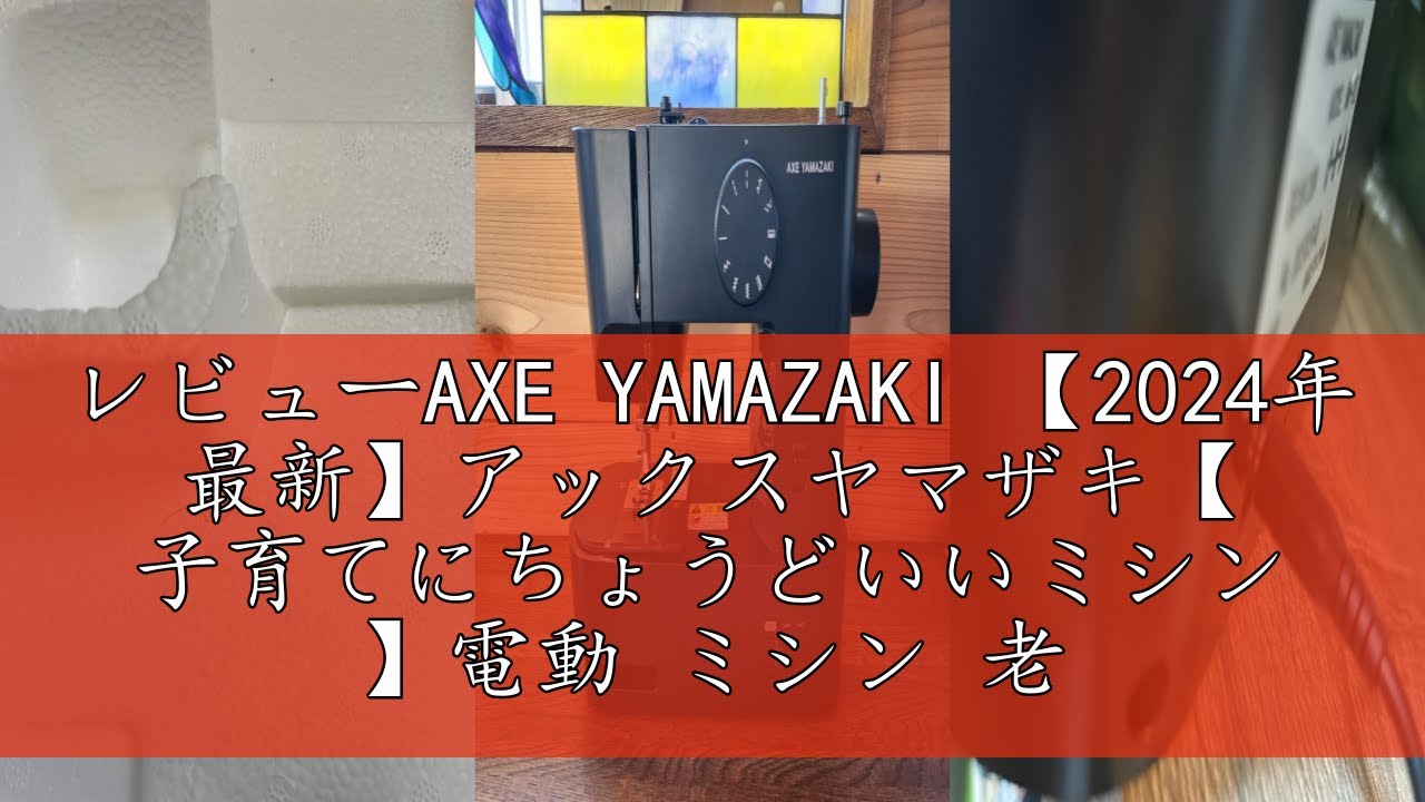 レビューAXE YAMAZAKI 【2024年 最新】アックスヤマザキ【 子育てに