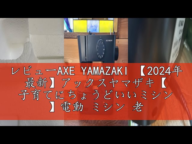 レビューAXE YAMAZAKI 【2024年 最新】アックスヤマザキ【 子育てに