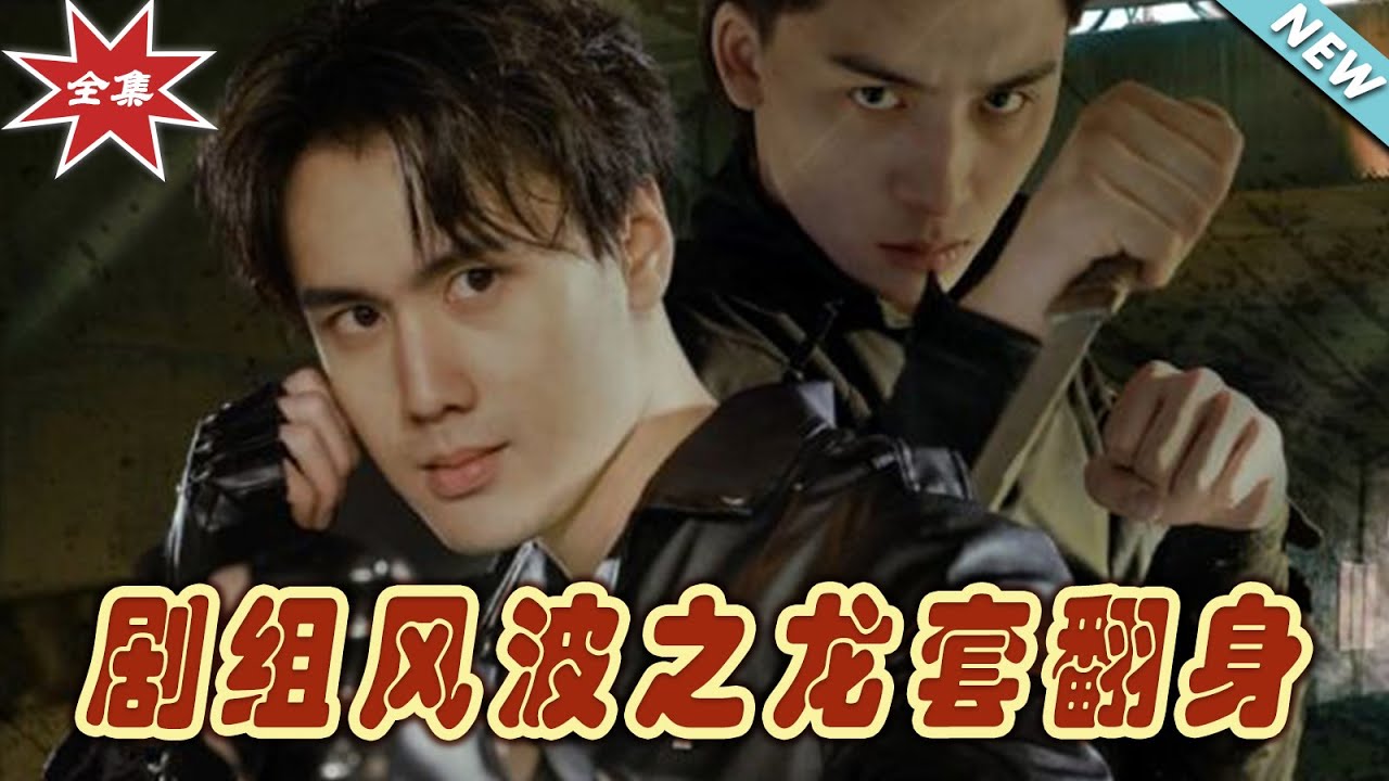劇組風波：龍套逆襲成影帝