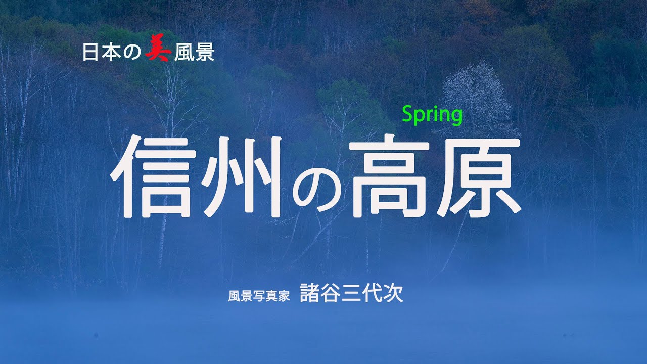 日本の美風景　信州の高原