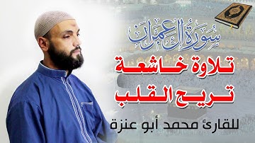 تلاوة خاشعة تريح القلب من سورة آل عمران | للقارئ محمد أبو عنزة |  بصوت جميل جدا💚 ما شاء الله 💚💚