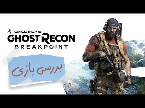 بررسی بازی Tom Clancy&rsquo;s Ghost Recon Breakpoint