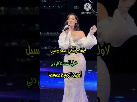 بسمة لاول مرة تغني على المسرح بدبي أبهرت الجمهور بصوتها