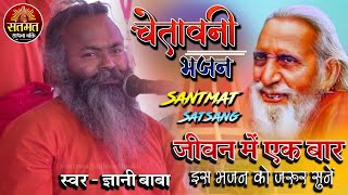 संतमत सत्संग भजन | स्वर - ज्ञानी बाबा |अरे सोने वाले होश में आजा | 💑जीवन बदल देगा यह भजन | 2022 screenshot 3