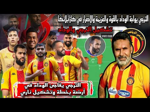 الترجي التونسي يواجة الوداد المغربي بمفاجأة مدويةالترجي جاهز لمعركة كازابلانكا بخطة وتشكيل جديد الترجي التونسي يواجة الوداد المغربي بمفاجأة مدويةالترجي جاهز لمعركة كازابلانكا بخطة وتشكيل جديد Thumbnail