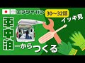 【車中泊への道】イッキ見⑥ 