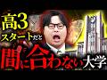 【警告】高3からはもう遅い！高2の今からスタートしないと合格できない大学と今日からの勉強法