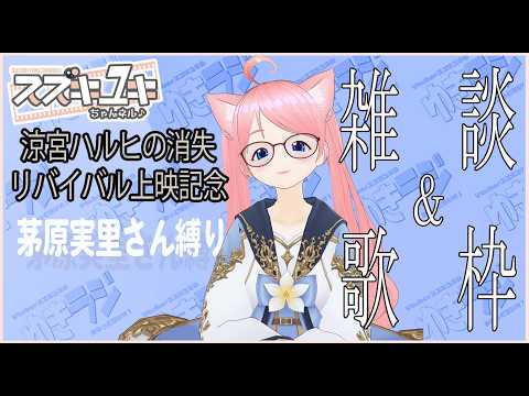 【涼宮ハルヒの消失リバイバル上映記念】茅原実里さん楽曲縛り雑談＆歌枠　【Vtuberスズキユキ】　＃雑談　＃歌枠　＃karaoke