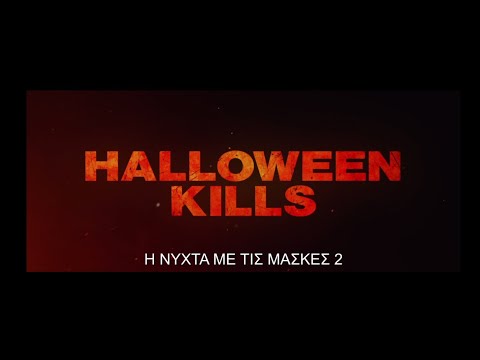 Η ΝΥΧΤΑ ΜΕ ΤΙΣ ΜΑΣΚΕΣ 2 (Halloween Kills) - Trailer (greek subs)