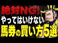 【警告】絶対にやってはいけない馬券の買い方5選【競馬予想】