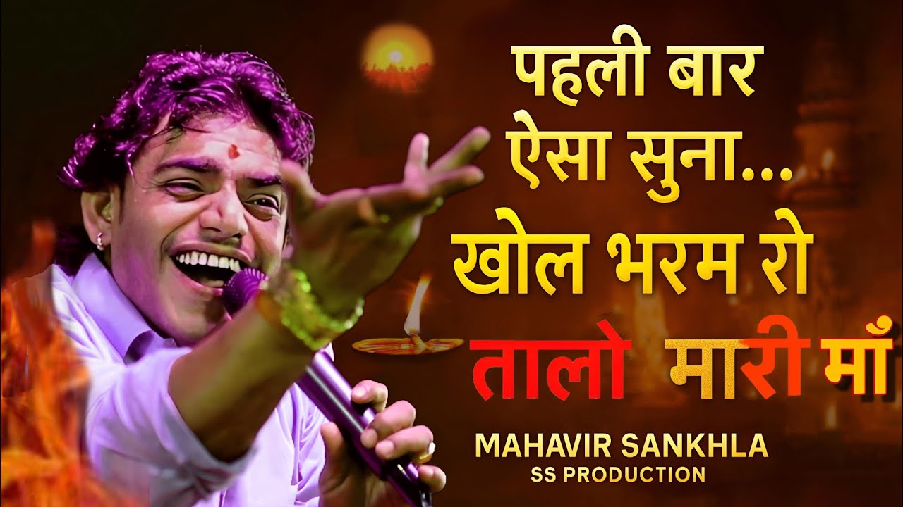 पहली बार ऐसा सुना – खोल भरम रो तालो म्हारी माँ | महावीर सांखला | SS Production Bhajan 2025