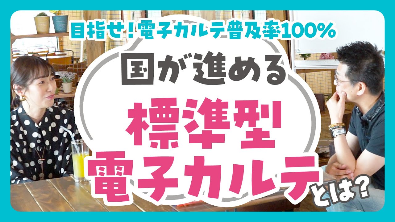 第一章「医療DX」第6回：標準型電子カルテα版