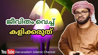 ജീവിതം വെച്ച് കളിക്കരുത് | സിംസാറുൽ ഹഖ് ഹുദവി | Simsarul haq hudavi | 13-07-2022