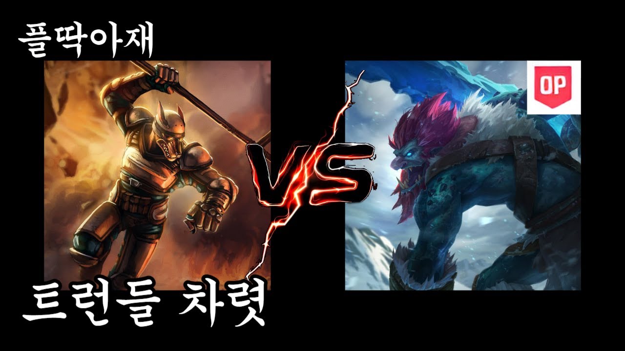 미친 망나니를 조련하는 법(나서스vs트런들)[플딱아재 나서스]