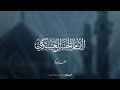 خافي ونينه بقلم بنت الشمري أداء الرادود الحسيني مكي الصادق ١٤٤٧