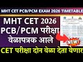 mht cet 2026 exam date pcm, mht cet 2025 exam date pcm, mht cet 2026 exam date, mht cet exam date