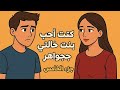 كنت أحب بنت خالتي جواهر الجزء الخامس