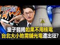 中國小粉紅、台灣有綠共？ 童子賢揭真相「不用核電 3分之1平地得鋪光電」遭出征！？【關鍵時刻】20240515 劉寶傑 黃暐瀚 黃世聰 張禹宣