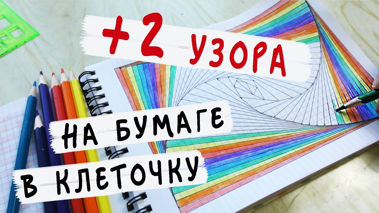 Что нарисовать если скучно: 2 узора на бумаге в клеточку - YouTube
