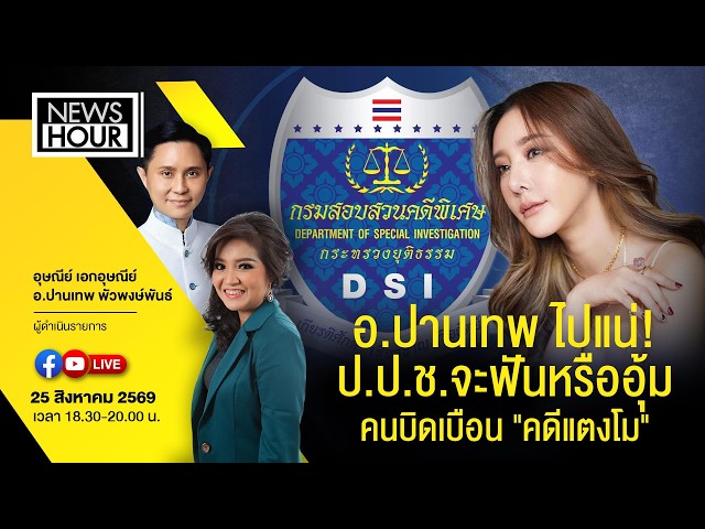 Live #NewsHour อ.ปานเทพ ไปแน่! ป.ป.ช.จะฟันหรืออุ้มคนบิดเบือน 