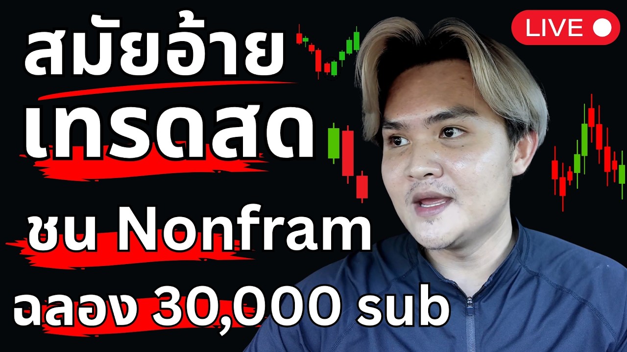 เทรดสด ฉลองความสำเร็จเล็กๆ | THE WALLSTREET FINANCIAL