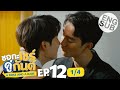 [Eng Sub] ชอกะเชร์คู่กันต์ A Boss and a Babe | EP.12 [1/4] | ตอนจบ