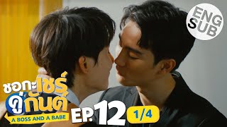 [Eng Sub] ชอกะเชร์คู่กันต์ A Boss and a Babe | EP.12 [1/4] | ตอนจบ