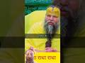 Sant Shri Premanand Ji Maharaj# Jay Shri Radhe Radhe