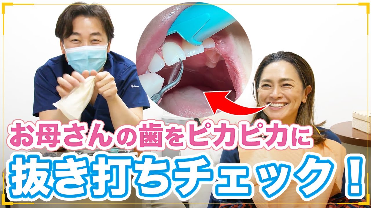 【歯石除去】長年のお母さんの歯の悩みを歯医者が解決！ 【歯の黄ばみ/テレフォンショッキング】tartar removal